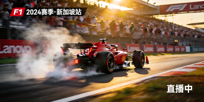 F1赛车锦标赛直播画面 - 赛车在赛道上飞驰的精彩瞬间