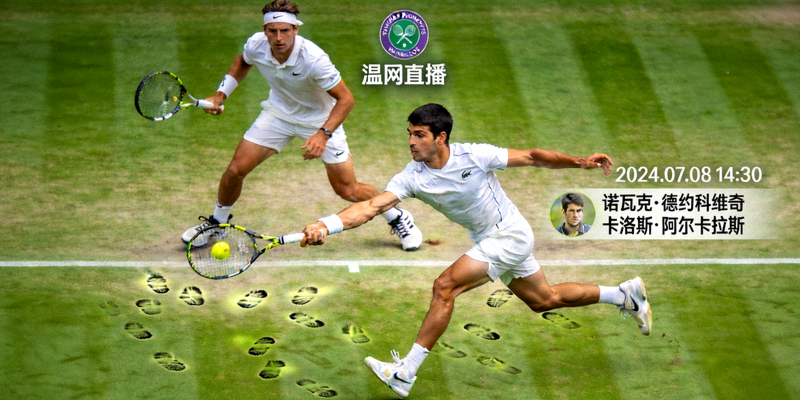 温网网球公开赛直播画面 - 选手在草地赛场激烈对决的精彩瞬间