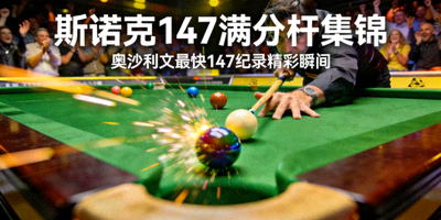 斯诺克147满分杆集锦 - 奥沙利文最快147纪录精彩瞬间