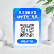 易风直播免费APP下载二维码